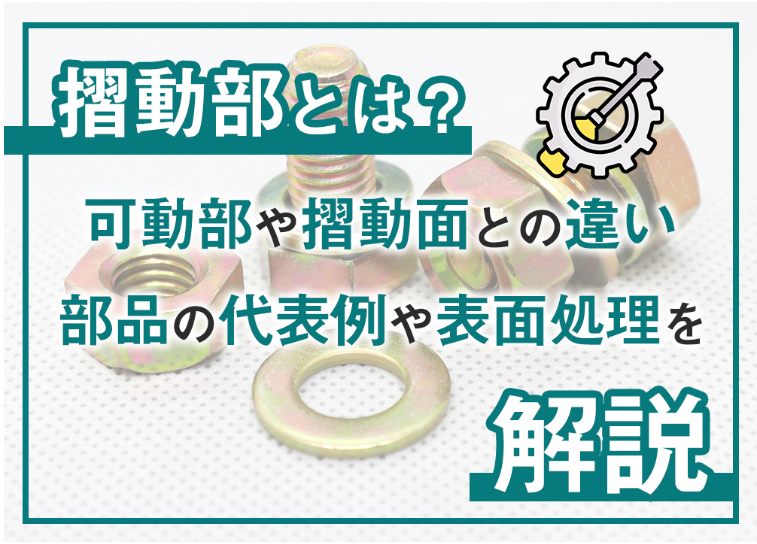 摺動部とは?①