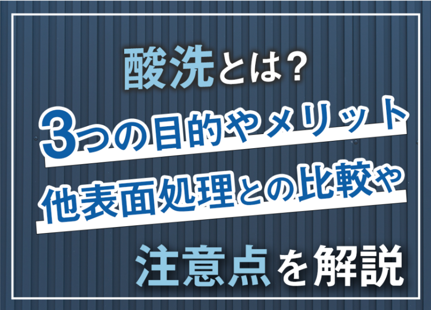 酸洗いとは?目的や注意点を解説