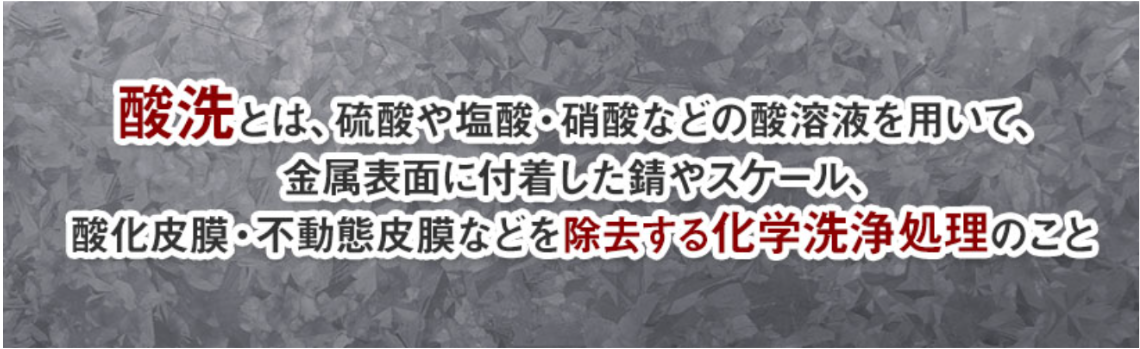 酸洗いとは?目的や注意点を解説