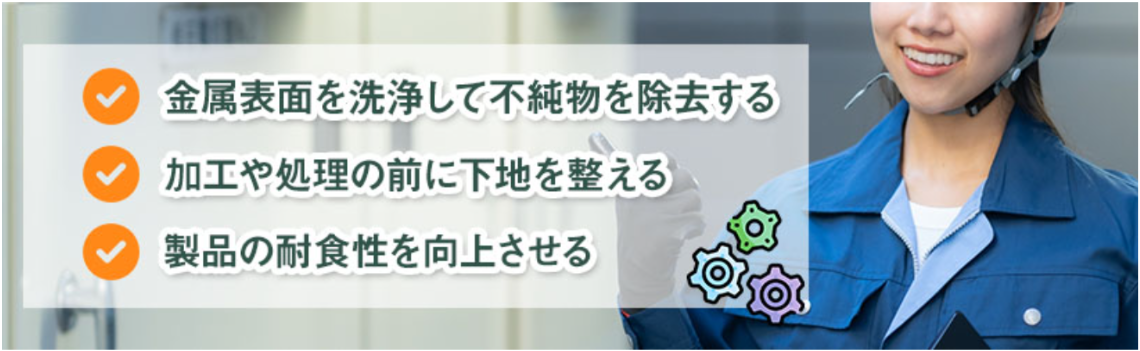酸洗いとは?目的や注意点を解説