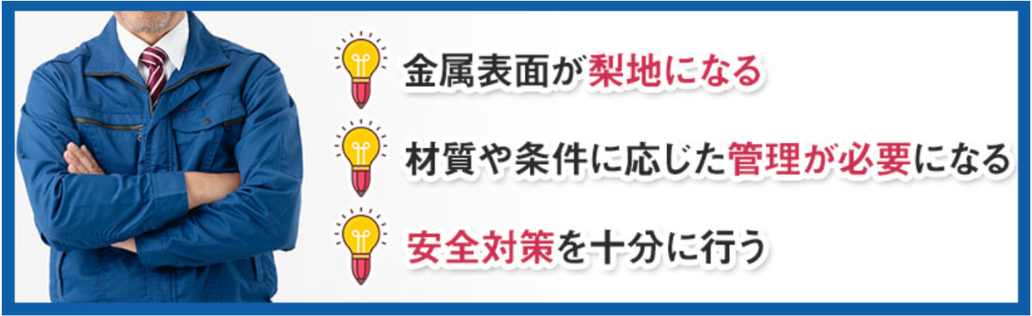 酸洗いとは?目的や注意点を解説