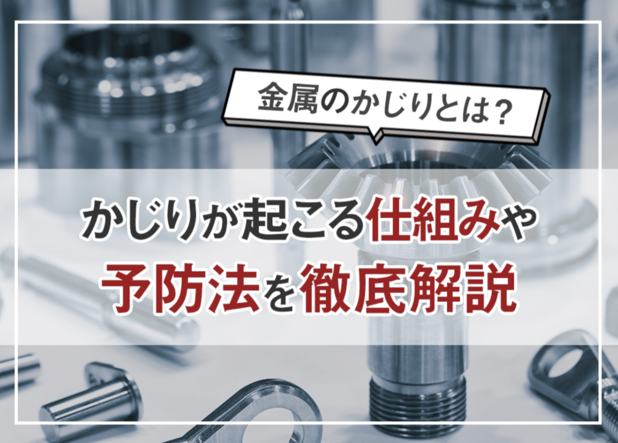 かじりとは?①