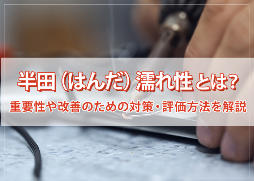 半田(はんだ)濡れ性とは?