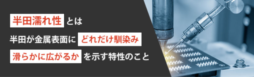 半田(はんだ)濡れ性とは?