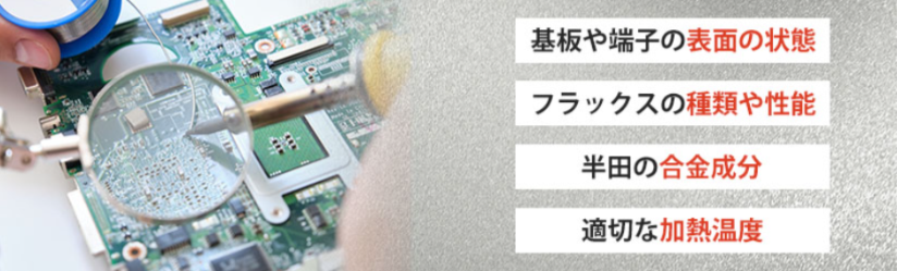 半田(はんだ)濡れ性とは?