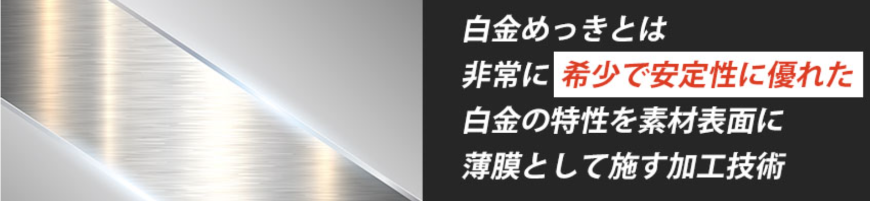 白金めっきの方法とは?