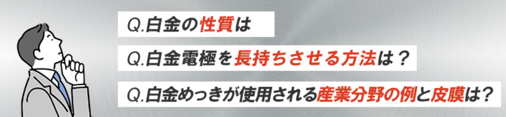 白金めっきの方法とは?