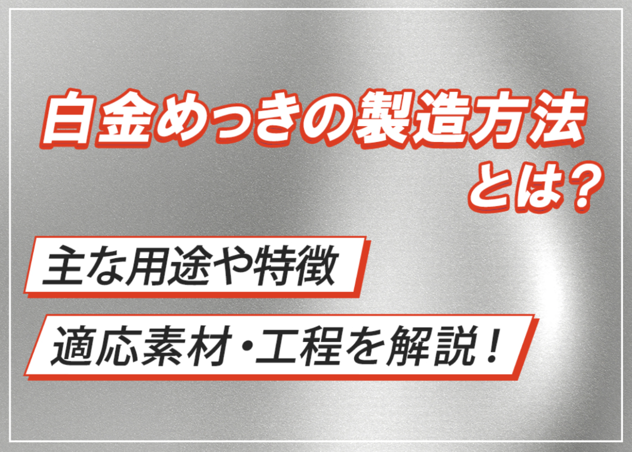 白金めっきの方法とは?