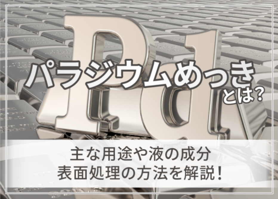 パラジウムめっきとは?