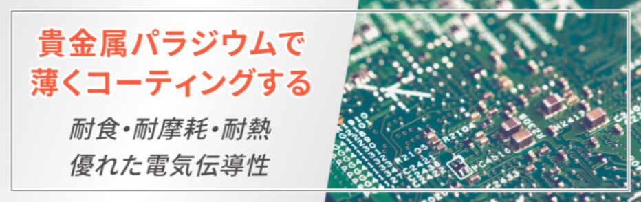 パラジウムめっきとは?