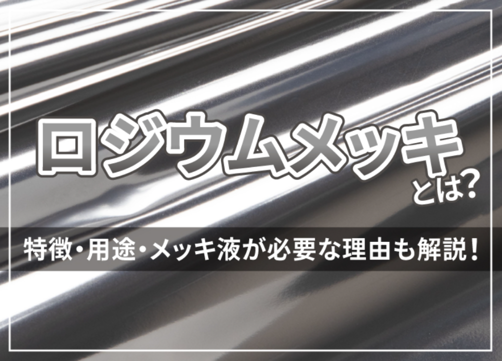 ロジウムめっきとは?