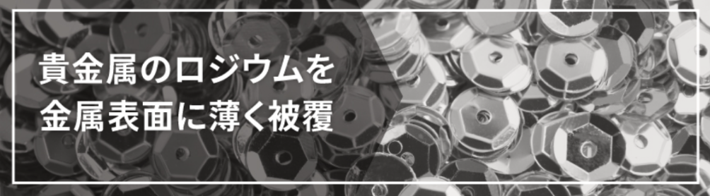 ロジウムめっきとは?