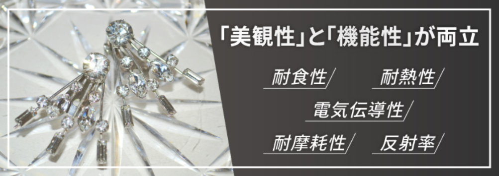 ロジウムめっきとは?