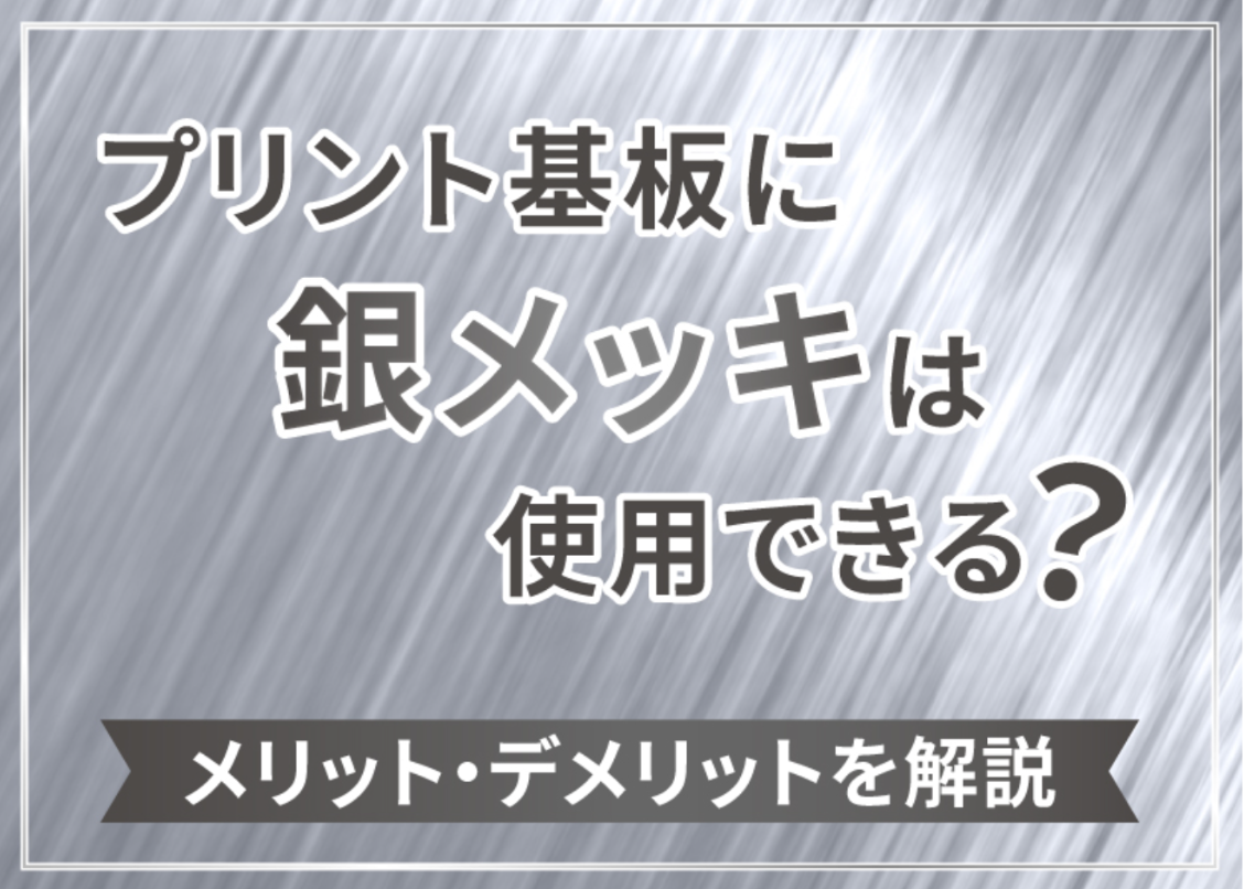 プリント基板への銀メッキとは