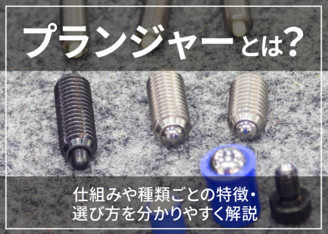 プランジャーとは？