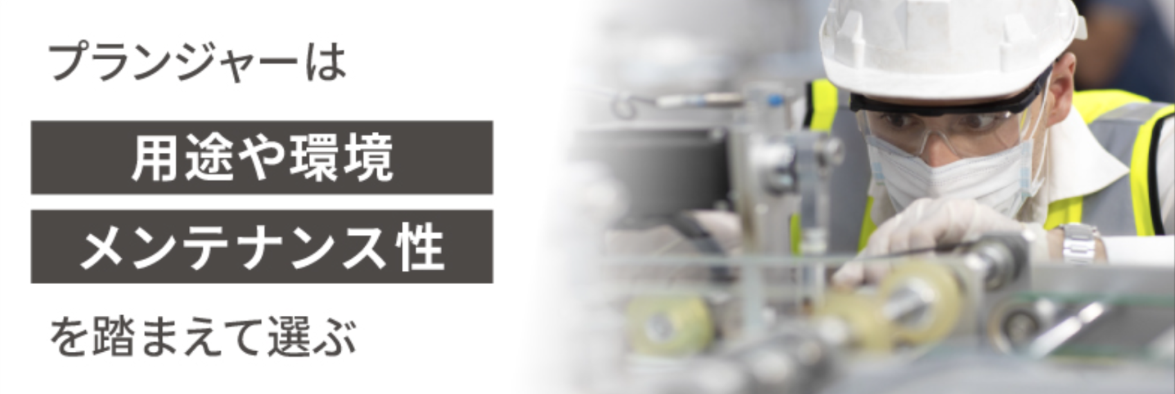 プランジャーとは？