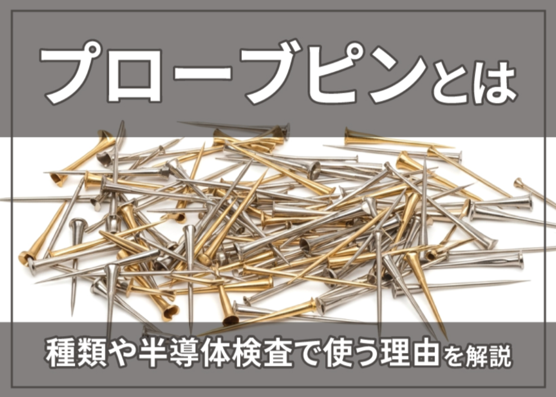 プローブピンとは？