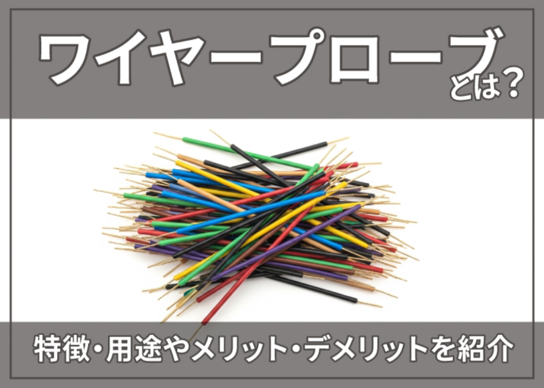 ワイヤープローブとは？
