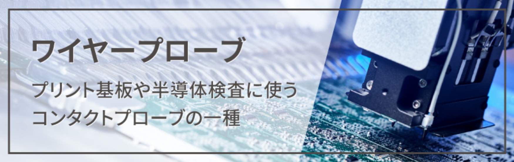 ワイヤープローブとは？
