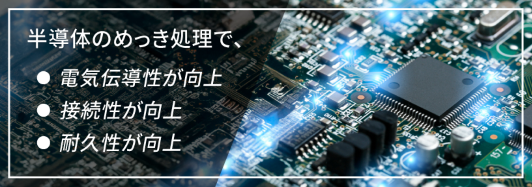 半導体に使われるめっきとは？
