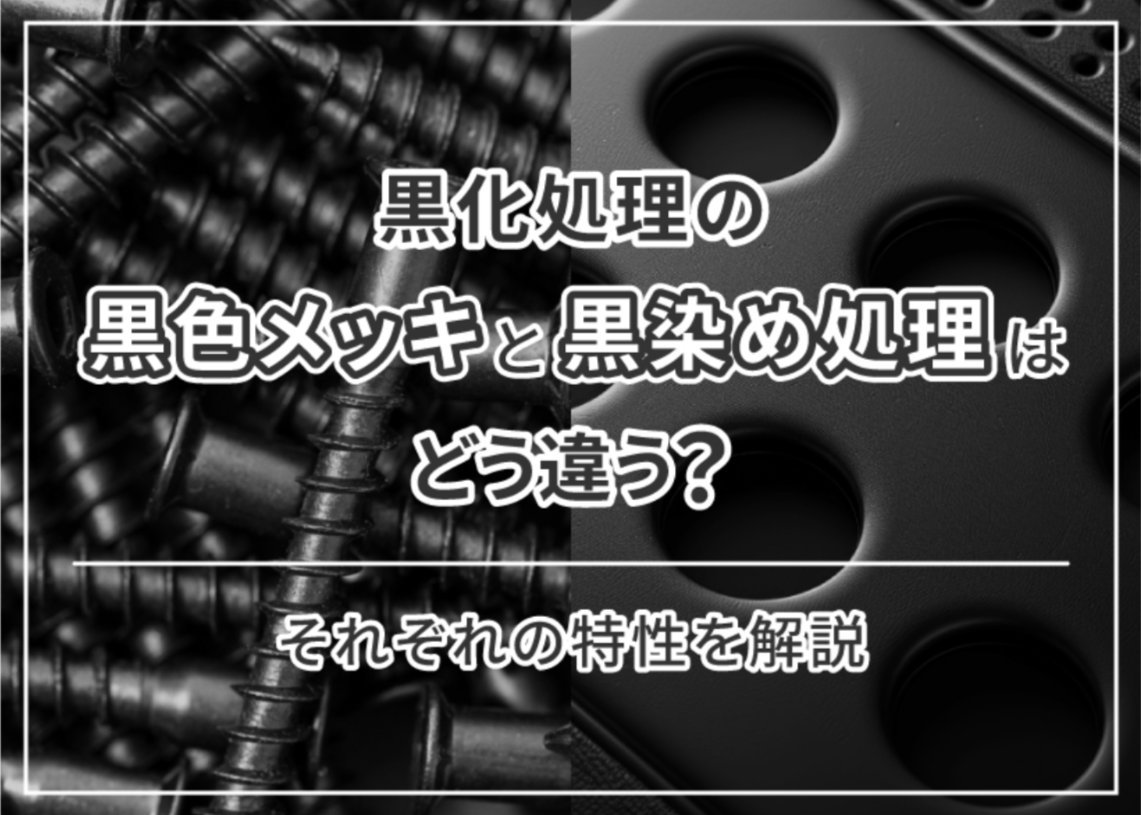 黒色めっきと黒染め処理の違い