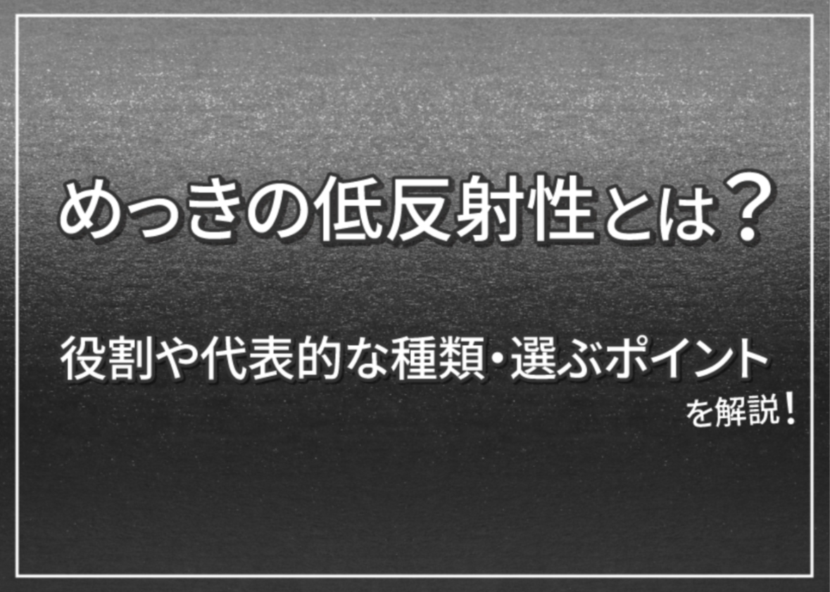 めっきの低反射性とは？