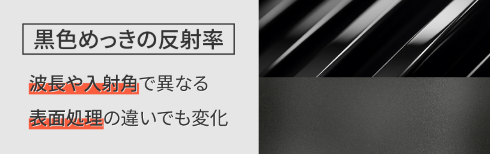 めっきの低反射性とは？