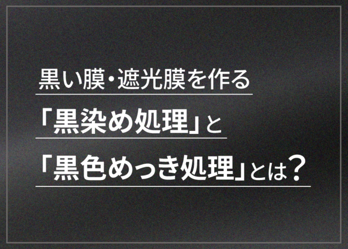黒い膜・遮光膜を作るめっきとは
