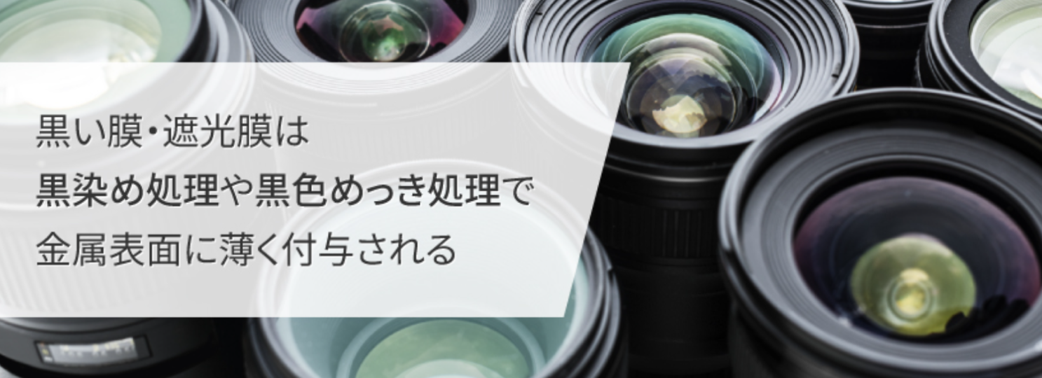 黒い膜・遮光膜を作るめっきとは