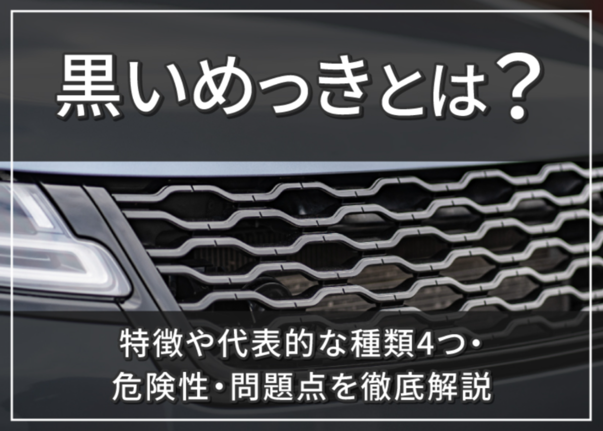 黒いめっきとは？4種類を紹介