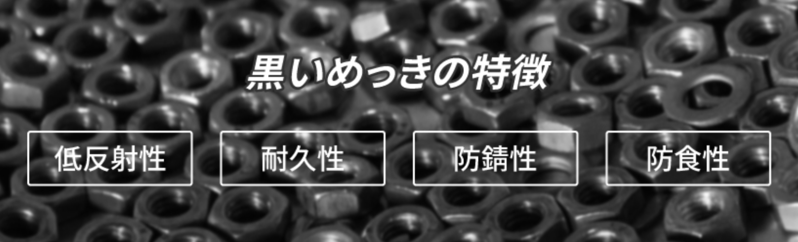 黒いめっきとは？4種類を紹介