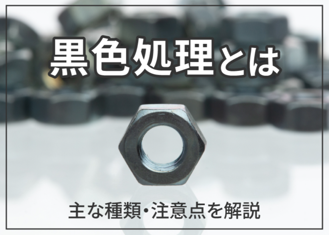 黒色処理とは？