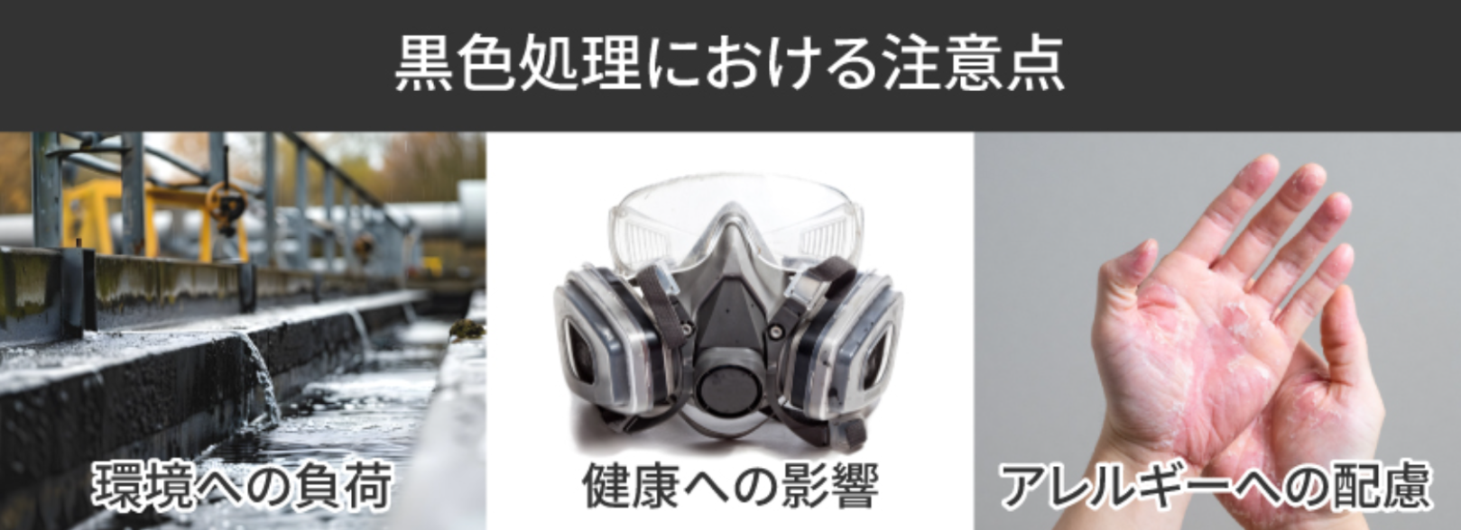 黒色処理とは？