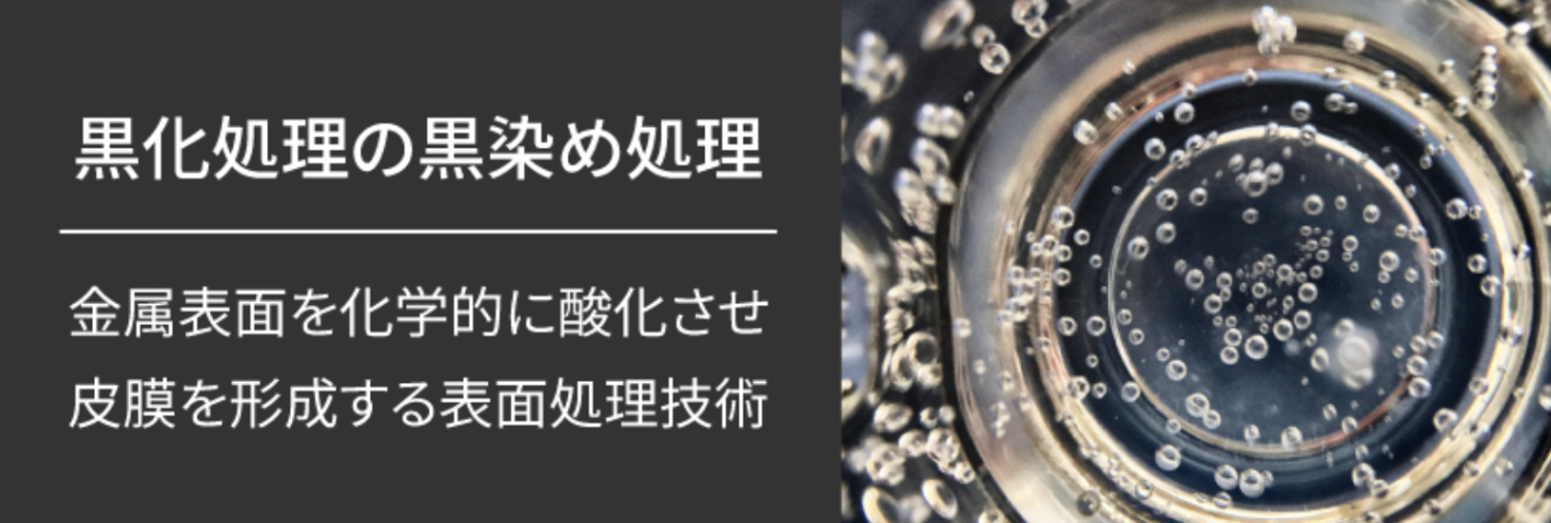 黒化処理の黒染め処理とは？