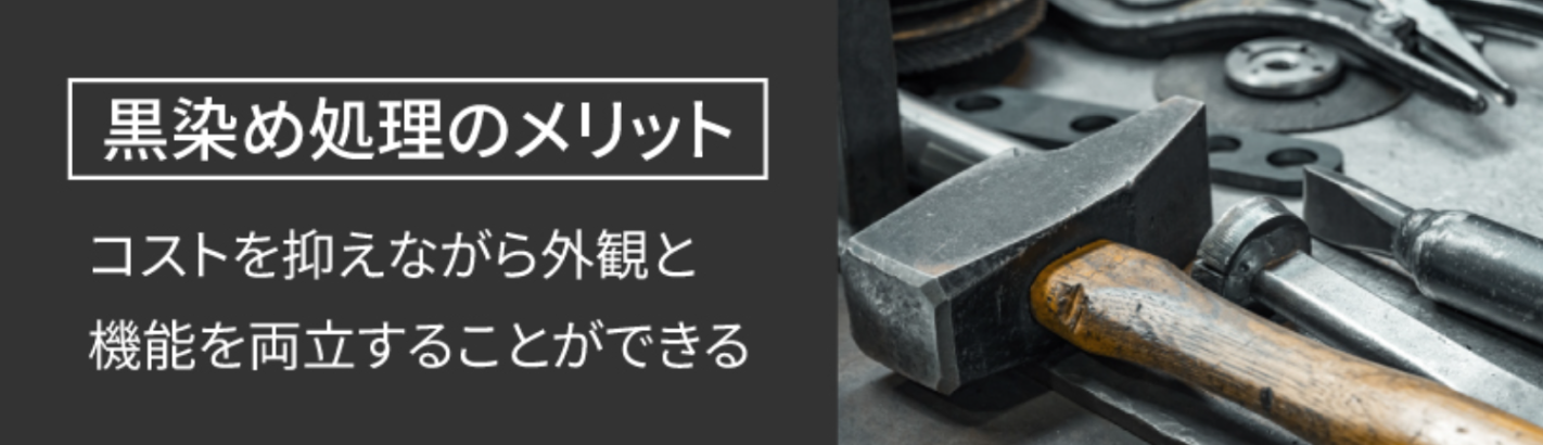 黒化処理の黒染め処理とは？