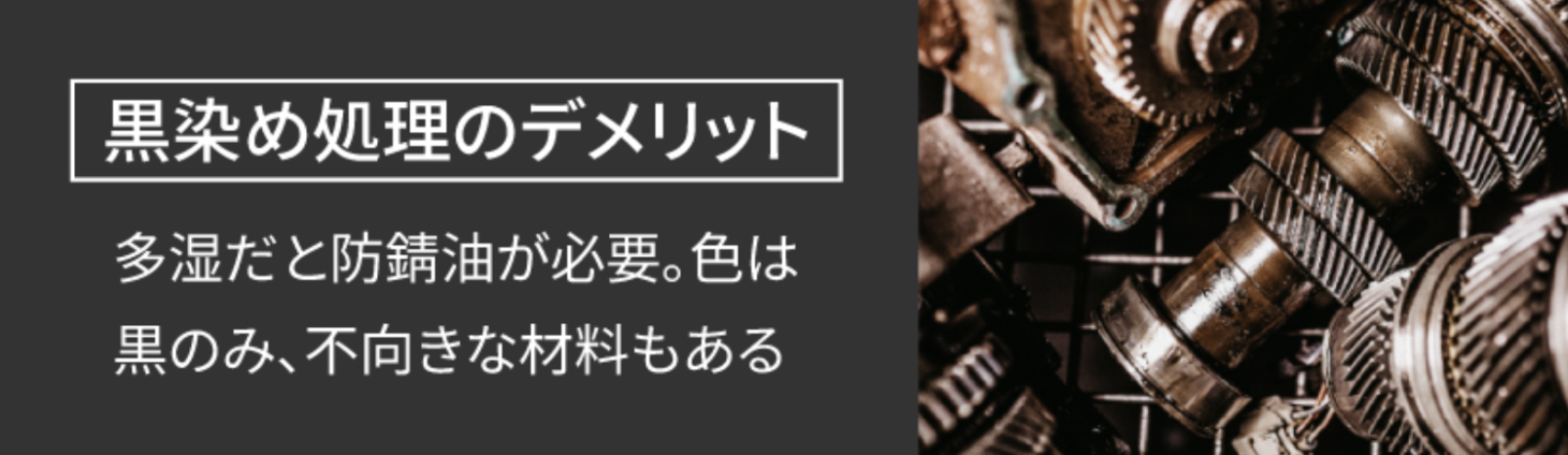 黒化処理の黒染め処理とは？