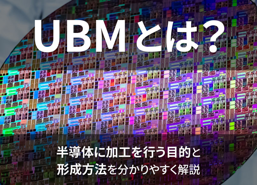 UBMとは？