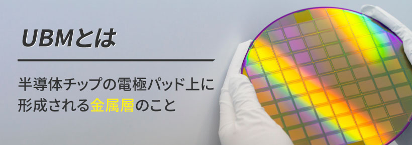 UBMとは？