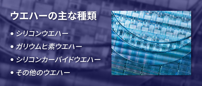 ウエハーとは？基礎知識を解説