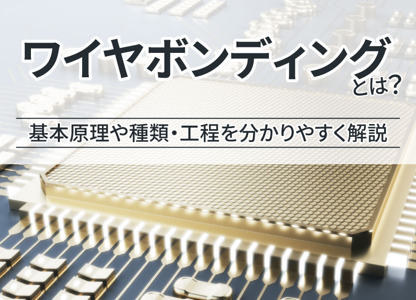 ワイヤボンディングとは？