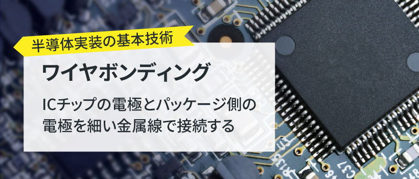ワイヤボンディングとは？