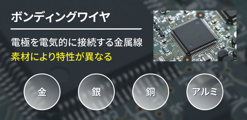 ワイヤボンディングとは？