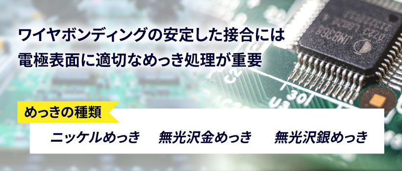ワイヤボンディングとは？