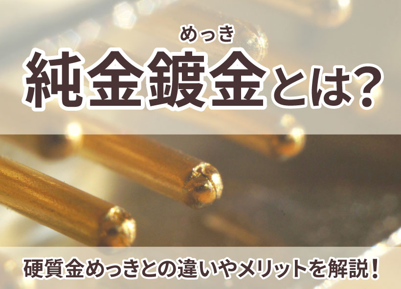純金鍍金（めっき）とは？