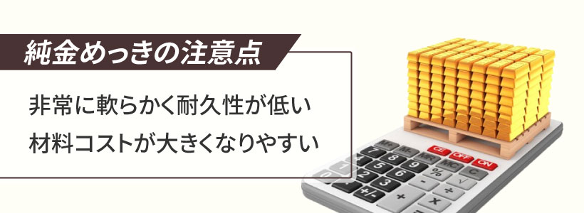 純金鍍金（めっき）とは？