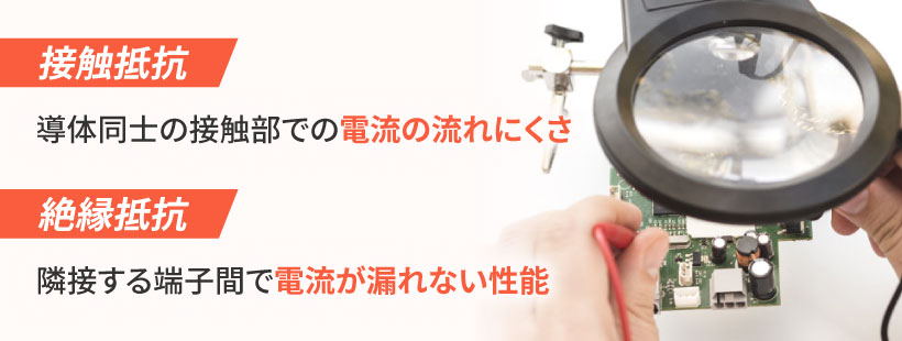 接触抵抗とは？