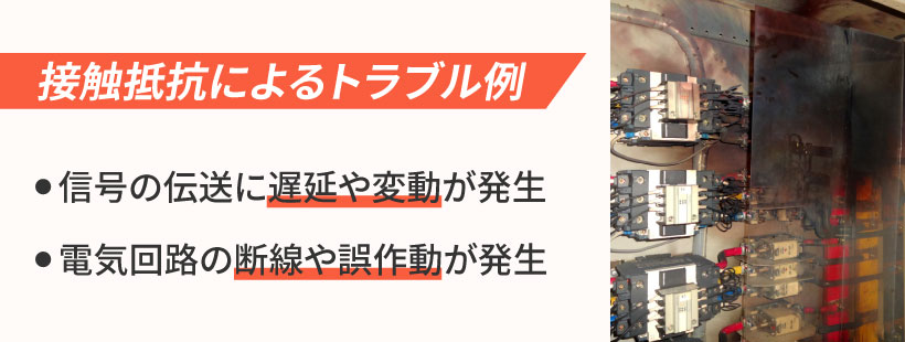 接触抵抗とは？