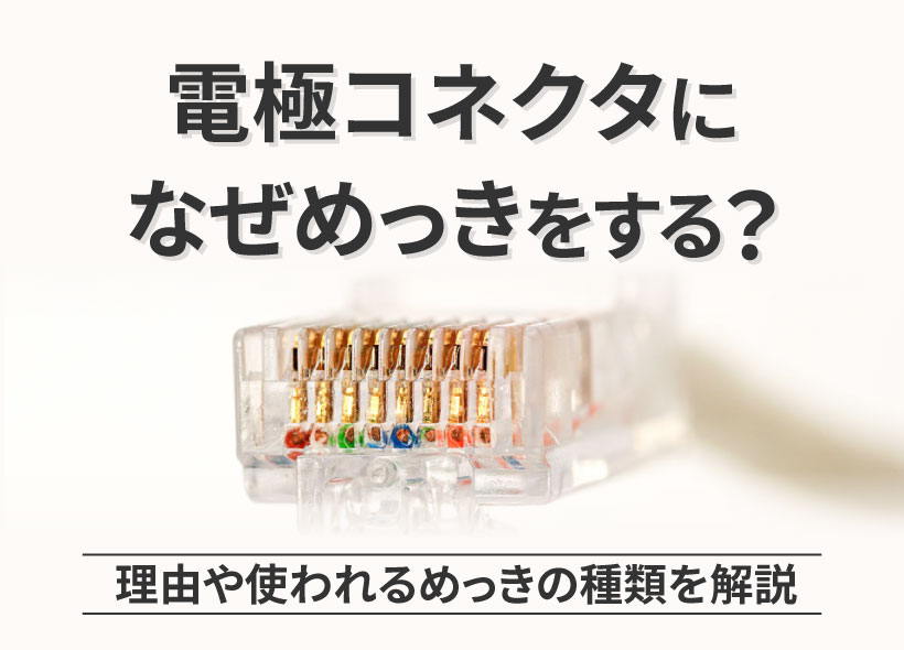 電極コネクタへのめっきとは？
