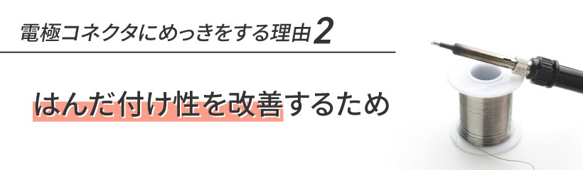 電極コネクタへのめっきとは？