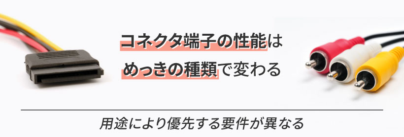電極コネクタへのめっきとは？